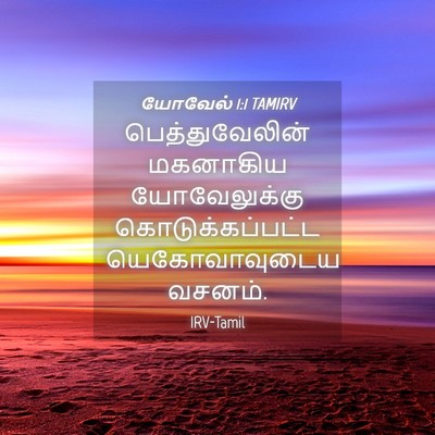 Picture 04 - யோவேல் 1:1 TAMIRV - பெத்துவேலின் - Bible Verse Picture
