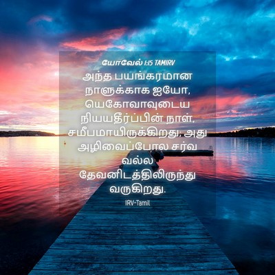 Picture 04 - யோவேல் 1:15 TAMIRV - அந்த பயங்கரமான - Bible Verse Picture