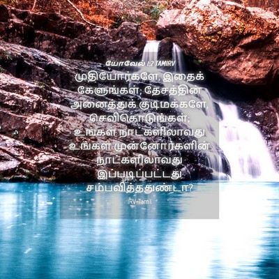 Picture 04 - யோவேல் 1:2 TAMIRV - முதியோர்களே, - Bible Verse Picture