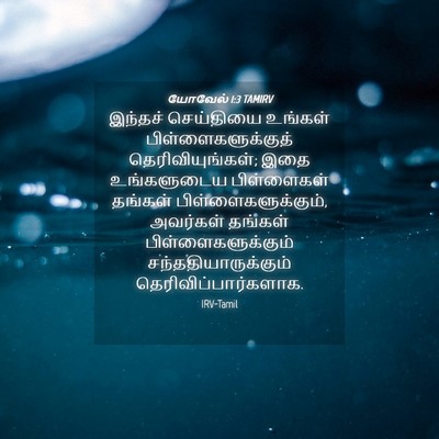 Picture 04 - யோவேல் 1:3 TAMIRV - இந்தச் செய்தியை - Bible Verse Picture