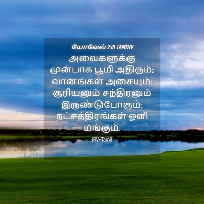 Picture 04 - யோவேல் 2:10 TAMIRV - அவைகளுக்கு - Bible Verse Picture