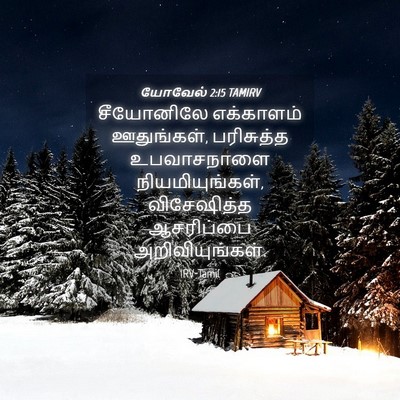 Picture 04 - யோவேல் 2:15 TAMIRV - சீயோனிலே எக்காளம் - Bible Verse Picture