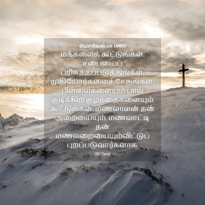 Picture 04 - யோவேல் 2:16 TAMIRV - மக்களைக் - Bible Verse Picture