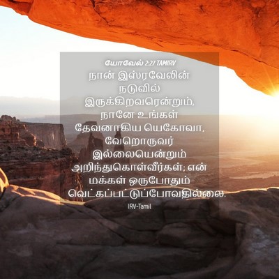 Picture 04 - யோவேல் 2:27 TAMIRV - நான் இஸ்ரவேலின் - Bible Verse Picture