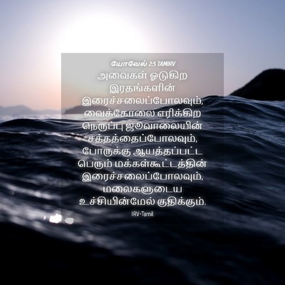 Picture 04 - யோவேல் 2:5 TAMIRV - அவைகள் ஓடுகிற - Bible Verse Picture