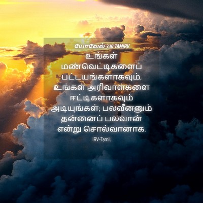 Picture 04 - யோவேல் 3:10 TAMIRV - உங்கள் - Bible Verse Picture