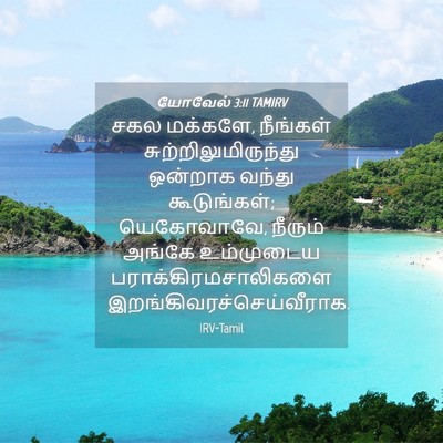 Picture 04 - யோவேல் 3:11 TAMIRV - சகல மக்களே, - Bible Verse Picture