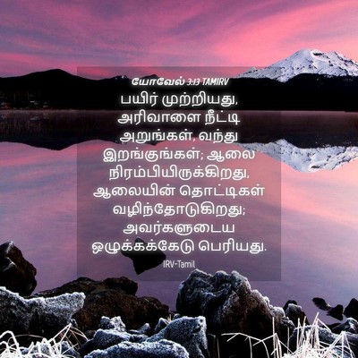 Picture 04 - யோவேல் 3:13 TAMIRV - பயிர் முற்றியது, - Bible Verse Picture