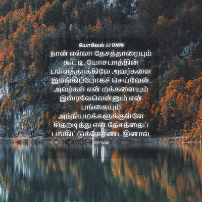 Picture 04 - யோவேல் 3:2 TAMIRV - நான் எல்லா - Bible Verse Picture