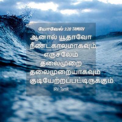 Picture 04 - யோவேல் 3:20 TAMIRV - ஆனால் யூதாவோ - Bible Verse Picture