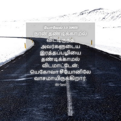 Picture 04 - யோவேல் 3:21 TAMIRV - நான் தண்டிக்காமல் - Bible Verse Picture
