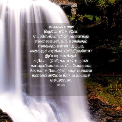 Picture 04 - யோவேல் 3:4 TAMIRV - தீருவே, சீதோனே, - Bible Verse Picture