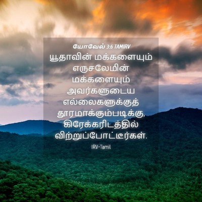 Picture 04 - யோவேல் 3:6 TAMIRV - யூதாவின் - Bible Verse Picture