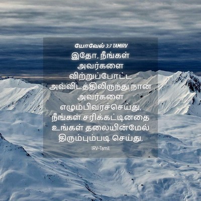 Picture 04 - யோவேல் 3:7 TAMIRV - இதோ, நீங்கள் - Bible Verse Picture