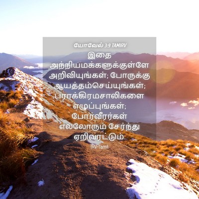 Picture 04 - யோவேல் 3:9 TAMIRV - இதை - Bible Verse Picture