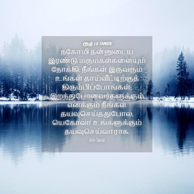 Picture 04 - ரூத் 1:8 TAMIRV - நகோமி தன்னுடைய - Bible Verse Picture
