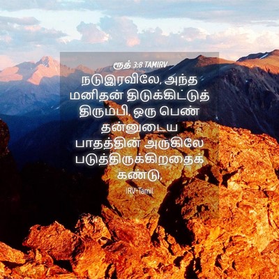 Picture 04 - ரூத் 3:8 TAMIRV - நடுஇரவிலே, அந்த - Bible Verse Picture