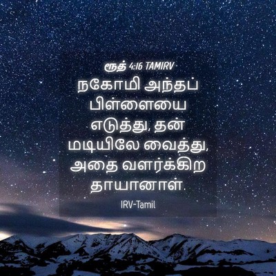 Picture 04 - ரூத் 4:16 TAMIRV - நகோமி அந்தப் - Bible Verse Picture