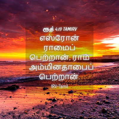 Picture 04 - ரூத் 4:19 TAMIRV - எஸ்ரோன் ராமைப் - Bible Verse Picture