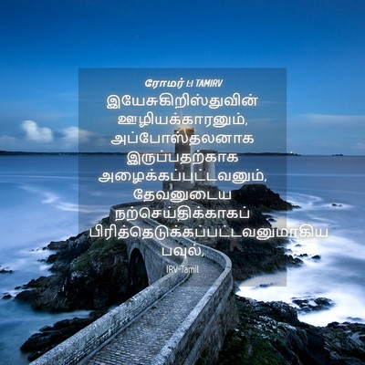 Picture 04 - ரோமர் 1:1 TAMIRV -  - Bible Verse Picture
