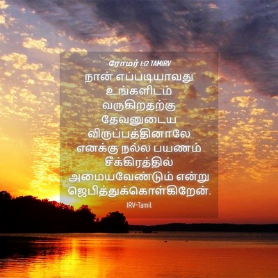 Picture 04 - ரோமர் 1:12 TAMIRV - நான் எப்படியாவது - Bible Verse Picture