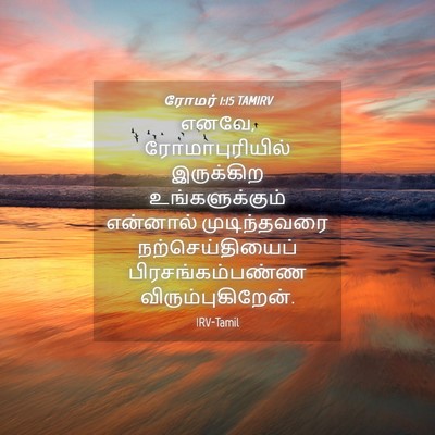 Picture 04 - ரோமர் 1:15 TAMIRV - எனவே, - Bible Verse Picture