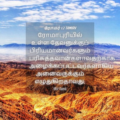 Picture 04 - ரோமர் 1:2 TAMIRV - ரோமாபுரியில் உள்ள - Bible Verse Picture