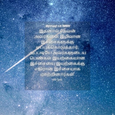 Picture 04 - ரோமர் 1:26 TAMIRV - இதனால் தேவன் - Bible Verse Picture