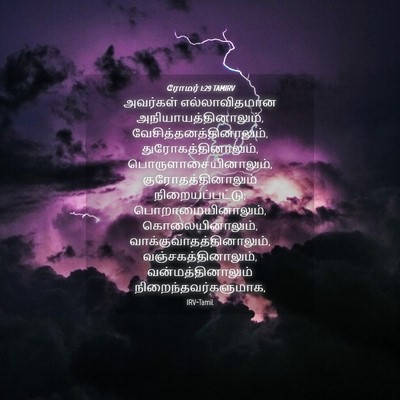 Picture 04 - ரோமர் 1:29 TAMIRV - அவர்கள் - Bible Verse Picture