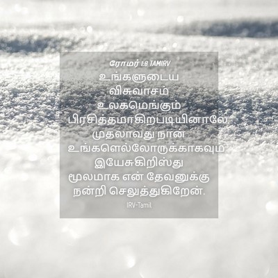 Picture 04 - ரோமர் 1:8 TAMIRV - உங்களுடைய - Bible Verse Picture