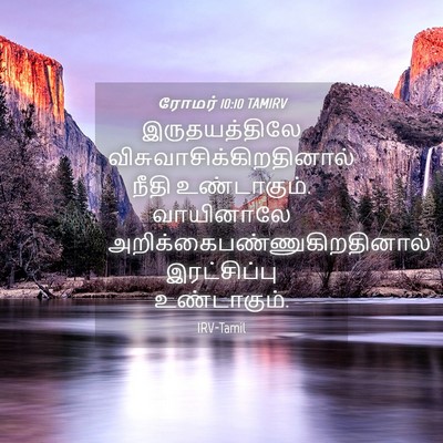 Picture 04 - ரோமர் 10:10 TAMIRV - இருதயத்திலே - Bible Verse Picture