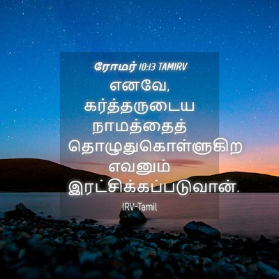 Picture 04 - ரோமர் 10:13 TAMIRV - எனவே, கர்த்தருடைய - Bible Verse Picture