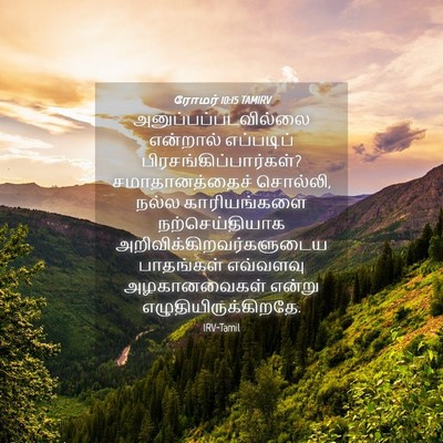 Picture 04 - ரோமர் 10:15 TAMIRV - அனுப்பப்படவில்லை - Bible Verse Picture