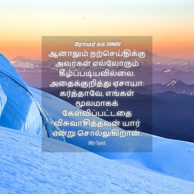 Picture 04 - ரோமர் 10:16 TAMIRV - ஆனாலும் - Bible Verse Picture