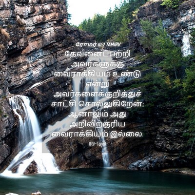 Picture 04 - ரோமர் 10:2 TAMIRV - தேவனைப்பற்றி - Bible Verse Picture