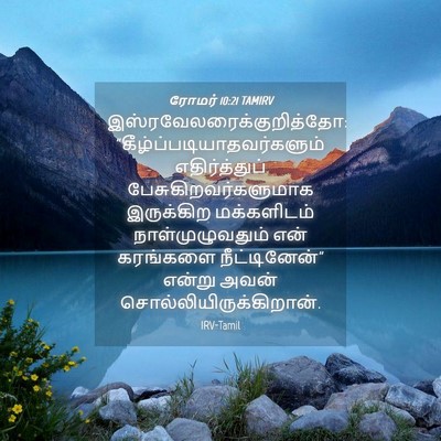 Picture 04 - ரோமர் 10:21 TAMIRV -  - Bible Verse Picture