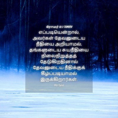 Picture 04 - ரோமர் 10:3 TAMIRV - எப்படியென்றால், - Bible Verse Picture