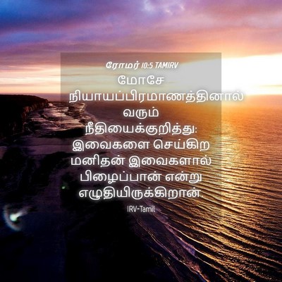 Picture 04 - ரோமர் 10:5 TAMIRV - மோசே - Bible Verse Picture