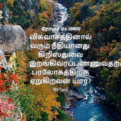 Picture 04 - ரோமர் 10:6 TAMIRV - விசுவாசத்தினால் - Bible Verse Picture
