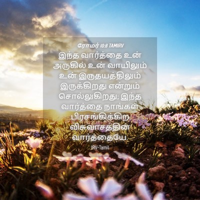Picture 04 - ரோமர் 10:8 TAMIRV - இந்த வார்த்தை உன் - Bible Verse Picture