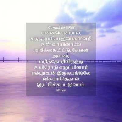 Picture 04 - ரோமர் 10:9 TAMIRV - என்னவென்றால், - Bible Verse Picture
