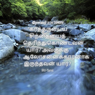 Picture 04 - ரோமர் 11:34 TAMIRV - “கர்த்தருடைய - Bible Verse Picture