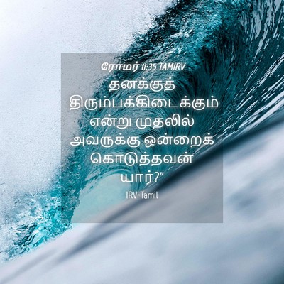 Picture 04 - ரோமர் 11:35 TAMIRV - தனக்குத் - Bible Verse Picture