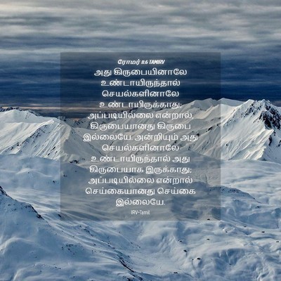 Picture 04 - ரோமர் 11:6 TAMIRV - அது கிருபையினாலே - Bible Verse Picture