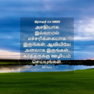 Picture 04 - ரோமர் 12:11 TAMIRV - அசதியாக இல்லாமல் - Bible Verse Picture