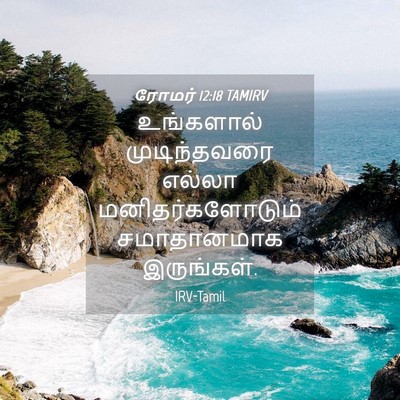 Picture 04 - ரோமர் 12:18 TAMIRV - உங்களால் - Bible Verse Picture