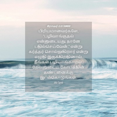 Picture 04 - ரோமர் 12:19 TAMIRV - பிரியமானவர்களே, - Bible Verse Picture