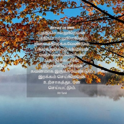 Picture 04 - ரோமர் 12:8 TAMIRV -  - Bible Verse Picture
