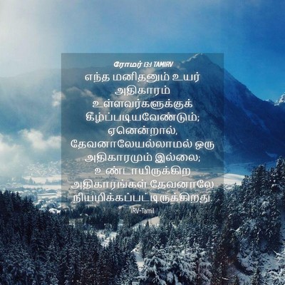 Picture 04 - ரோமர் 13:1 TAMIRV - எந்த மனிதனும் - Bible Verse Picture