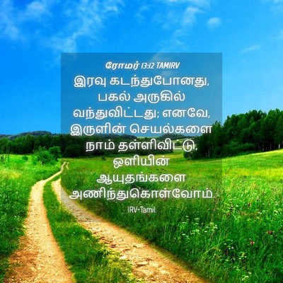 Picture 04 - ரோமர் 13:12 TAMIRV - இரவு கடந்துபோனது, - Bible Verse Picture
